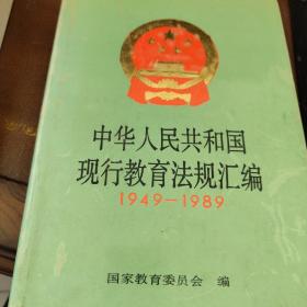 中华人民共和国现行教育法规汇编 1949-1989