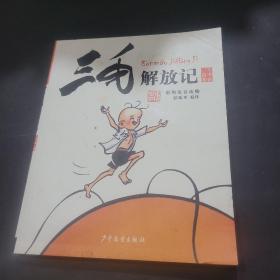 三毛解放记（彩图注音读物）