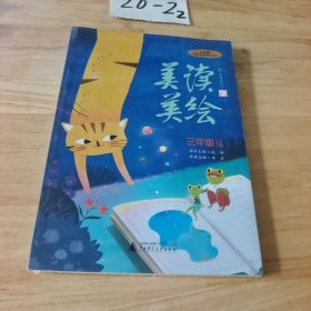 美读美绘(3上)/小圭璋整体阅读系列丛书
