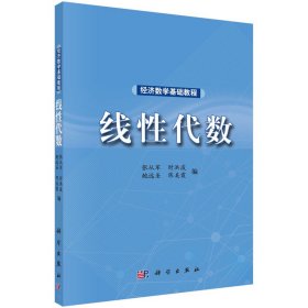 经济数学基础教程——线性代数