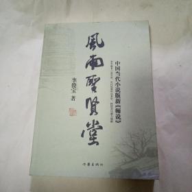風(fēng)雨圣賢堂136B