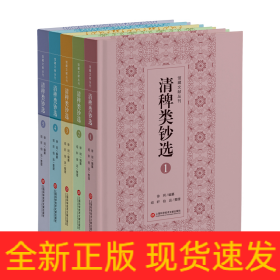 清稗类钞选：全五册（馆藏文献丛刊）