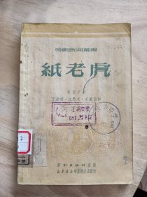 纸老虎