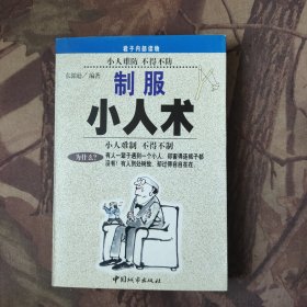 制服小人术