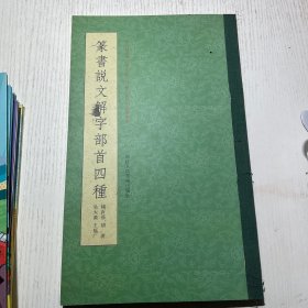 篆书说文解字部首四种