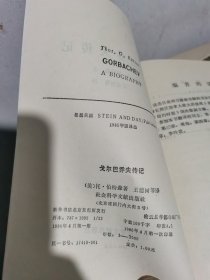 戈尔巴乔夫传记