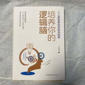 《培养你的逻辑脑:人人都需要的思维导图课》一本书涵盖思维力、表达力、执行力、学习力和战略力5种通用个人能力!