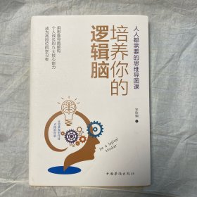 《培养你的逻辑脑：人人都需要的思维导图课》一本书涵盖思维力、表达力、执行力、学习力和战略力5种通用个人能力！