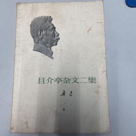 且介亭杂文二集