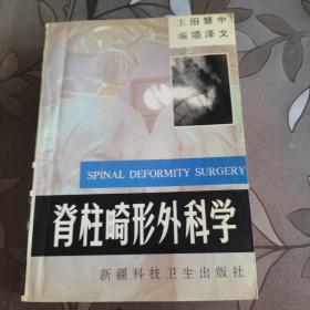 脊柱畸形外科学