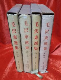 《毛泽东选集》全四卷日文版，北京外文出版社出版。精装32开1977年第三版。（68年为初版。）