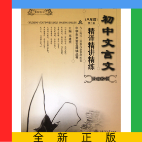 初中文言文精譯精講精練(8年級第3版與上海市二期教改新教材配套)/中學生文言文閱讀叢