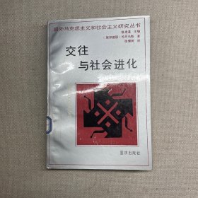 交往与社会进化