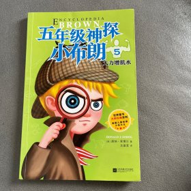 五年级.神探小布朗(第1辑 全十册) 大力增肌水