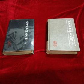 鸦片战争档案史料 硬精装 第1第2两本合售不单售，1992年第一版第一次印 每种只印550册出版已经几十年了随着时间只会自然消耗存世量更加稀少，品相保证很好，第一册少一个外面封套其他完美，目前查网络第二册单本的还很罕见。私家藏书非馆藏，自查里面没有印章和任何使用痕迹几乎全新，品相非常好的请参考图片，保真包老保好品相，两本硬精装书好几斤重所以不能包邮，售价是两本一起的价格