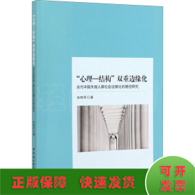 “心理-结构”双重边缘化：当代中国失独人群社会边缘化的路径研究