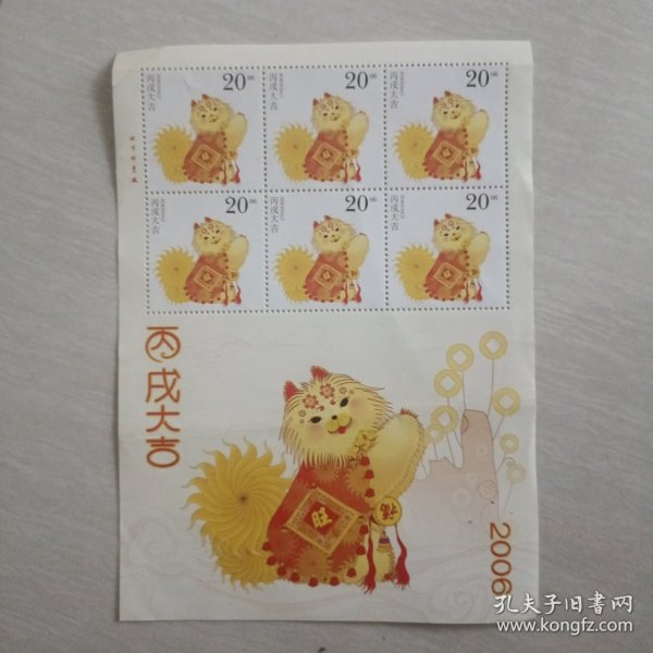 2006狗年邮票小版