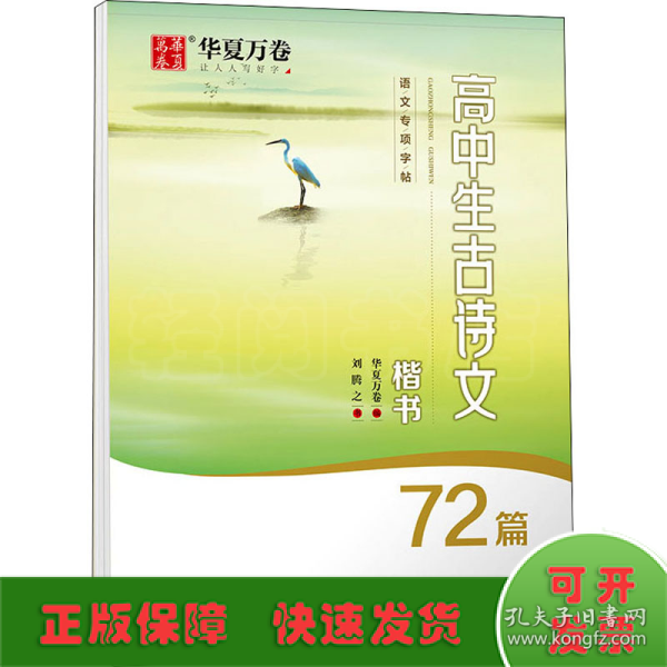 华夏万卷字帖高中生必背古诗文.楷书（72篇）刘腾之书硬笔书法钢笔正楷手写体临摹描红学生高考练字帖