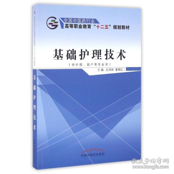 基础护理技术（供护理、助产等专业用）