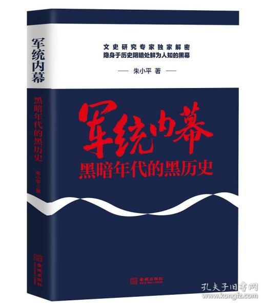 保正版！军统内幕 黑暗年代的黑历史9787515518428金城出版社有限公司朱小平