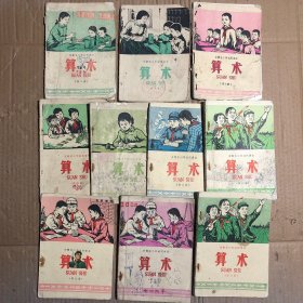 七十年代安徽省小学试用课本算术1-10册，第二册缺封底，有笔迹