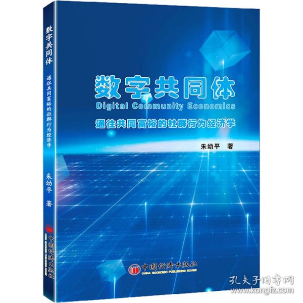 数字共同体 通往共同富裕的社群行为经济学 9787513670692