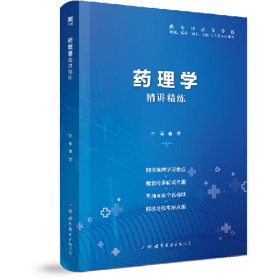 药理学精讲精练9787519251987世界图书出版公司