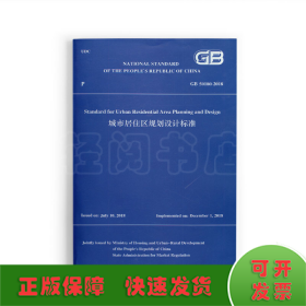 城市居住区规划设计标准GB 50180-2018（英文版）