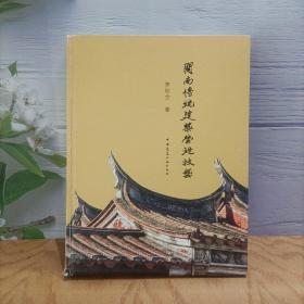 闽南传统建筑营造技艺（精） 签名本