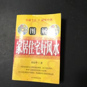 图解家居住宅好风水