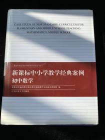 新课标中小学教学经典案例. 初中综合部分