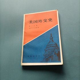 美国外交史-1 （一版一印）（货bz29）