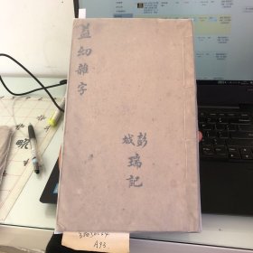 NO:6534 A93【精品杂字 超写的极好 很多种分类 厚册】清益幼杂字 大开本 一厚册全 杂字大集合 一厚册 书法超漂亮 很难得 好本无说