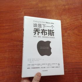 谁是下一个乔布斯：寻找、留住、培养创意天才的秘密