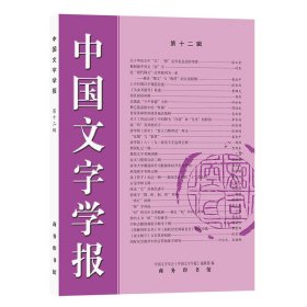 中国文字学报（第十二辑）中国文字学会《中国文字学报》编辑部 编商务印书馆