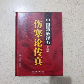 中国汤液经方伤寒论传真（上部）