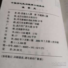 中国历代民间艳情禁毁小说：（伴扬花，温香玉）两本