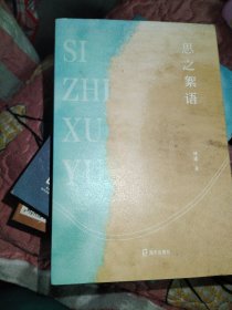 思之絮语