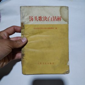 汤头歌决白话解16.8包邮