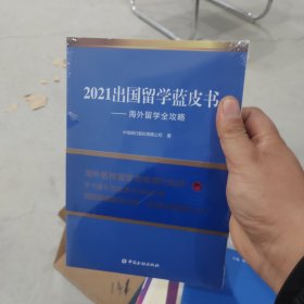 2021出国留学蓝皮书：海外留学全攻略