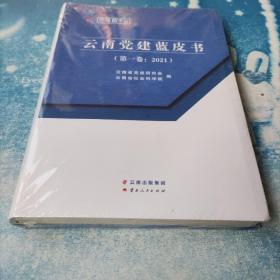 云南党建蓝皮书（第一卷：2021）未开封