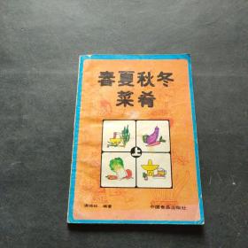 春夏秋冬菜肴.上册