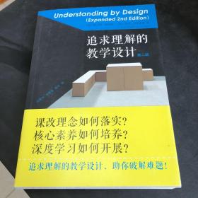 追求理解的教学设计（第二版）（存放215层D）
