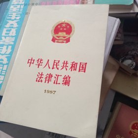 中华人民共和国法律汇编 1987