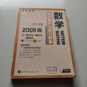 2005数学题型集粹与练习题集