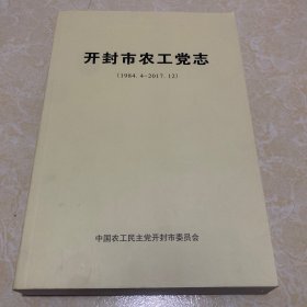 开封市农工党志（1984.4-2017.12）