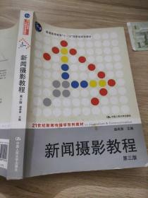 新闻摄影教程（第3版）/21世纪新闻传播学系列教材·“十二五”普通高等教育本科国家级规划教材