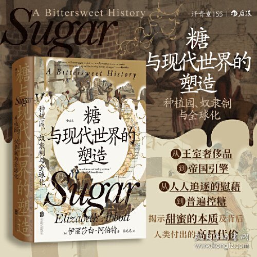 糖与现代世界的塑造：种植园、奴隶制与全球化 汗青堂丛书155