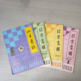北京象棋试刊1983年1、2、1984年1、2