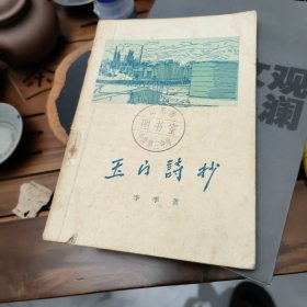 玉门诗抄